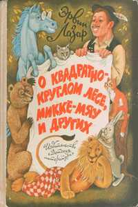 Джонни-бедняк и Арника - Эрвин Лазар