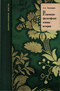 Религиозно-философские основы истории - Лев Александрович Тихомиров