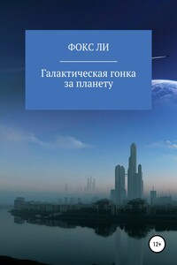 Галактическая гонка за планету - Фокс Ли