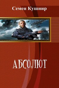 Абсолют - Семён Александрович Кушнир