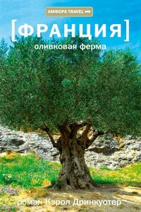 Оливковая ферма - Кэрол Дринкуотер