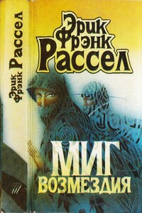 Миг возмездия. Невидимый спаситель. Загадка планеты гандов. Сквозь дремучий ад - Эрик Фрэнк Рассел