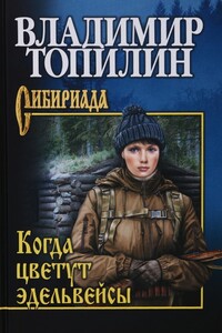 Когда цветут эдельвейсы - Владимир Степанович Топилин