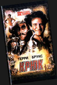 Крюк. Лабиринт - Терри Брукс, Э. С. Х. Смит