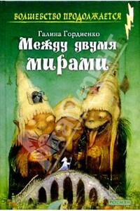 Между двумя мирами - Галина Анатольевна Гордиенко