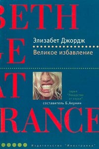 Великое избaвление - Элизабет Джордж