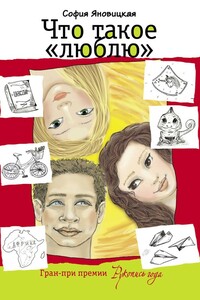 Что такое «люблю» - София Яновицкая