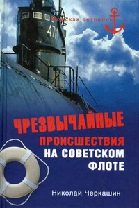 Чрезвычайные происшествия на советском флоте - Николай Андреевич Черкашин