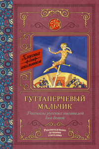 Гуттаперчевый мальчик. Рассказы русских писателей для детей - Максим Горький, Дмитрий Васильевич Григорович