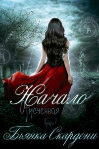 Начало - Бьянка Скардони