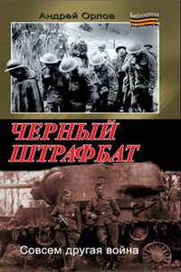 Черный штрафбат - Андрей Юрьевич Орлов