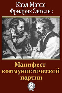 Манифест коммунистической партии - Карл Маркс, Фридрих Энгельс