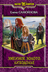 Змеиное золото. Лиходолье - Елена Александровна Самойлова