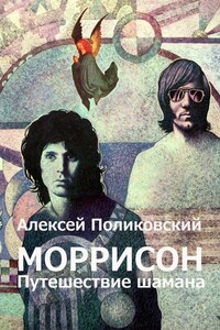 Моррисон. Путешествие шамана - Алексей Михайлович Поликовский