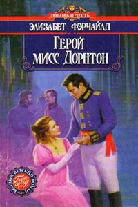 Герой мисс Дорнтон - Элизабет Фэрчайлд