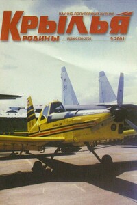 Крылья Родины 2001 09 - Журнал «Крылья Родины»