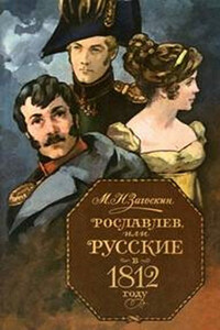 Рославлев, или Русские в 1812 году - Михаил Николаевич Загоскин
