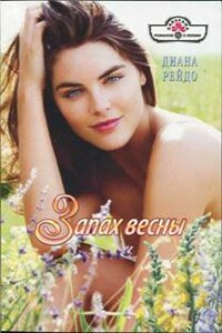 Запах весны - Диана Рейдо