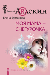 Моя мама — Снегурочка - Елена Булганова
