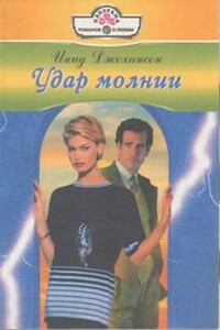 Удар молнии - Инид Джохансон