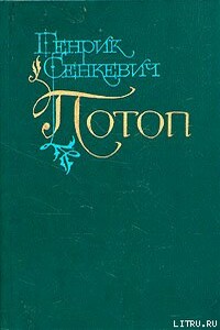 Потоп. Том 1 - Генрик Сенкевич