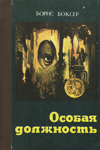 Особая должность - Борис Яковлевич Боксер