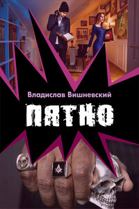 Пятно - Владислав Янович Вишневский