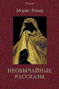 Необычайные рассказы - Морис Ренар