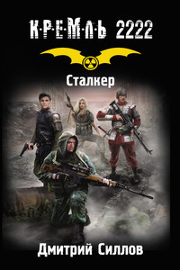 Кремль 2222. Сталкер - Дмитрий Олегович Силлов