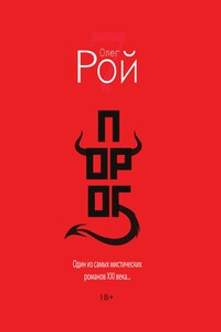 Порог - Олег Юрьевич Рой