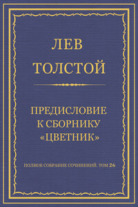 Предисловие к сборнику «Цветник» - Лев Николаевич Толстой