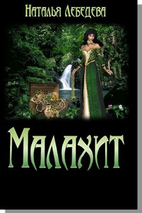 Малахит - Наталья Сергеевна Лебедева