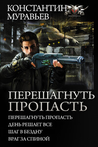 Перешагнуть пропасть: Перешагнуть пропасть. День решает всё. Шаг в бездну. Враг за спиной. - Константин Николаевич Муравьев