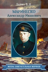 Маринеско Александр Иванович - Владимир Николаевич Бойко