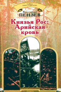 Князья Рос: Арийская кровь - Константин Александрович Пензев