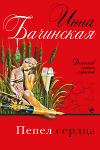 Пепел сердца - Инна Юрьевна Бачинская