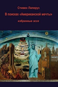 В поисках «Американской мечты» - Стивен Лаперуз