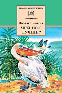 Чей нос лучше? - Виталий Валентинович Бианки