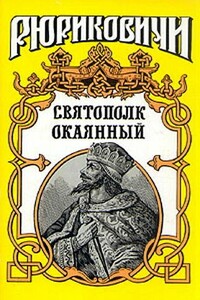 Святополк Окаянный - Сергей Павлович Мосияш