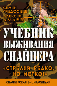 Учебник выживания снайпера - Семён Леонидович Федосеев, Алексей Николаевич Ардашев