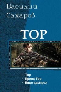 Тор - Василий Иванович Сахаров
