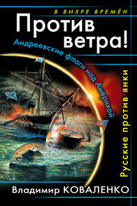 Против ветра! Андреевские флаги над Америкой. Русские против янки - Владимир Эдуардович Коваленко
