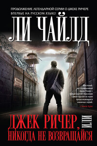 Джек Ричер, или Никогда не возвращайся - Ли Чайлд