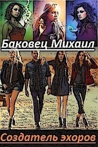Создатель эхоров - Михаил Владимирович Баковец