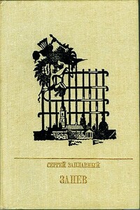 Запев - Сергей Алексеевич Заплавный