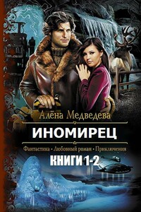 Иномирец. Дилогия - Алена Викторовна Медведева