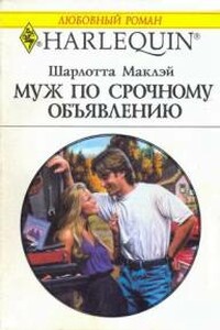 Муж по срочному объявлению - Шарлотта Маклэй