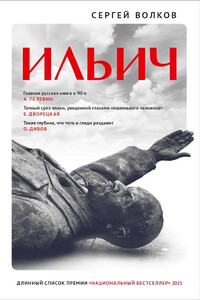 Ильич - Сергей Юрьевич Волков
