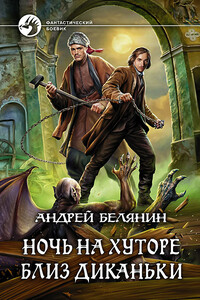 Ночь на хуторе близ Диканьки - Андрей Олегович Белянин
