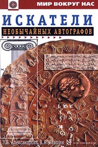 Искатели необычайных автографов - Владимир Артурович Левшин, Эмилия Борисовна Александровна